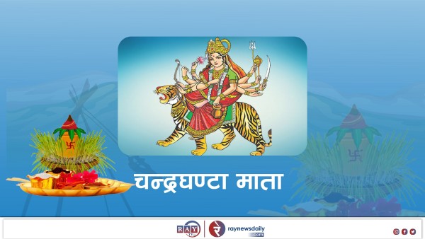 बडादशैंको तेस्रो दिन आज चन्द्रघण्टा देवीको पूजा गरी मनाइँदै